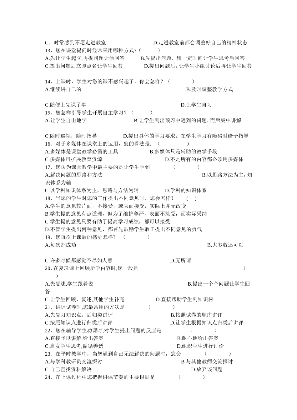 小学语文教师课堂教学现状教师调查问卷_第2页