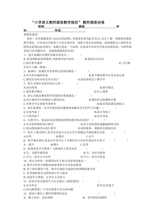 小学语文教师课堂教学现状教师调查问卷