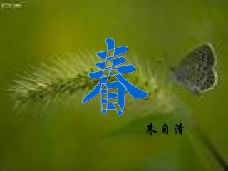 《春》朱自清PPT课件