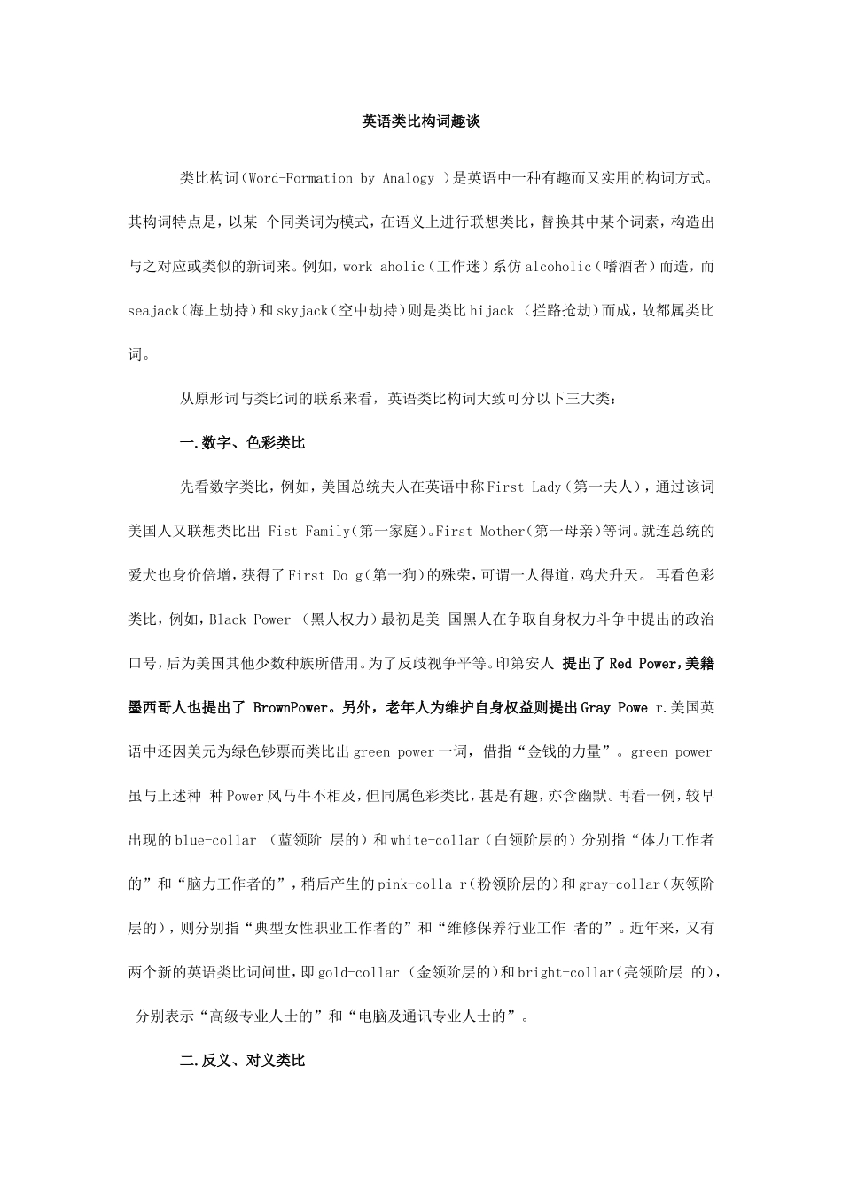 英语类比构词趣谈_第1页