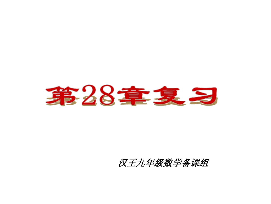 锐角三角函数_复习课件_第1页