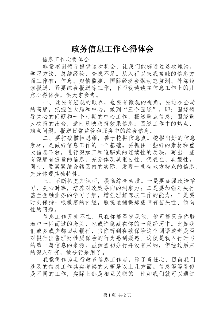 政务信息工作心得体会_第1页