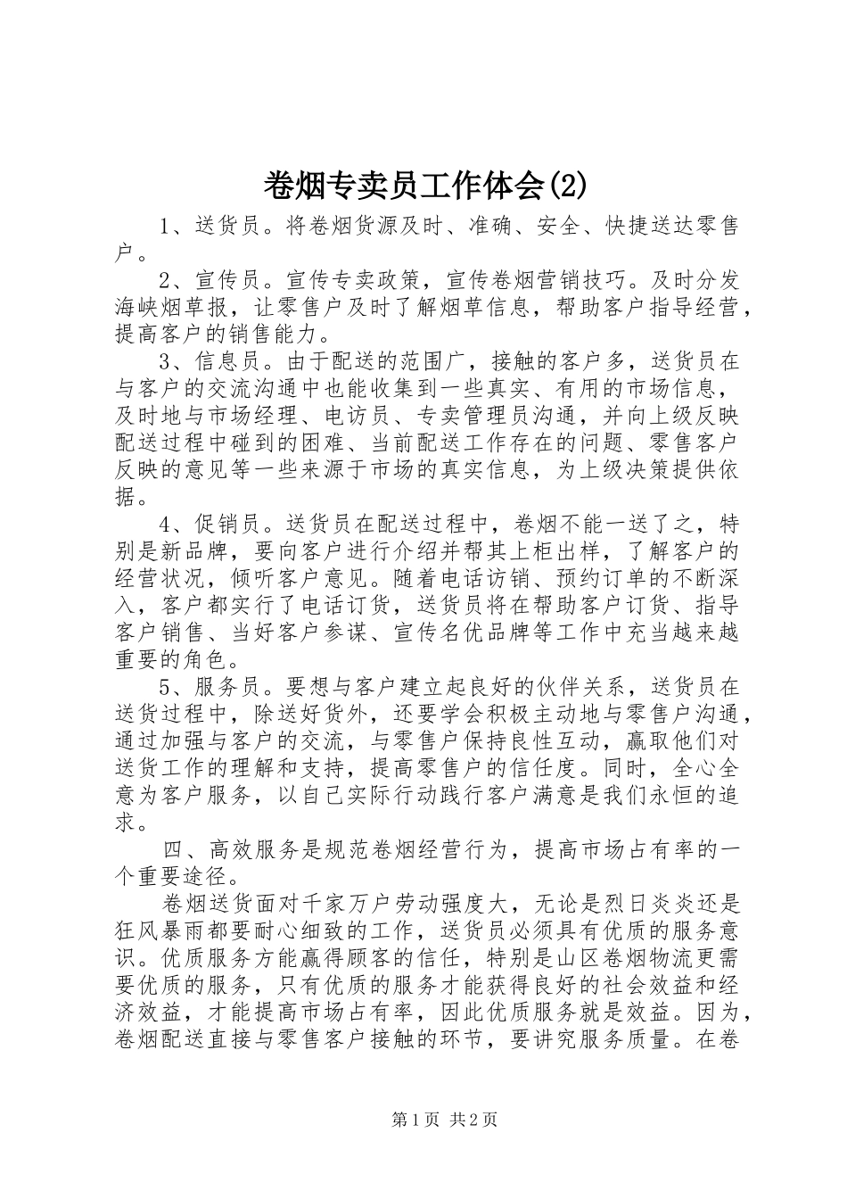 卷烟专卖员工作体会(2)_第1页