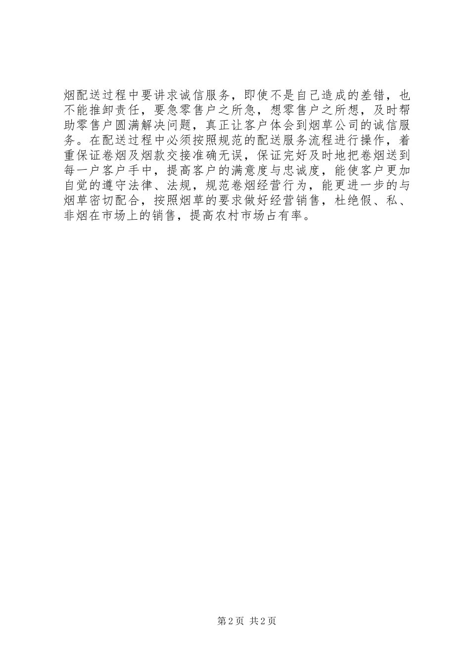 卷烟专卖员工作体会(2)_第2页