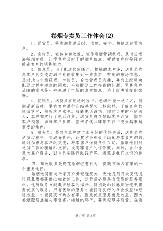 卷烟专卖员工作体会(2)