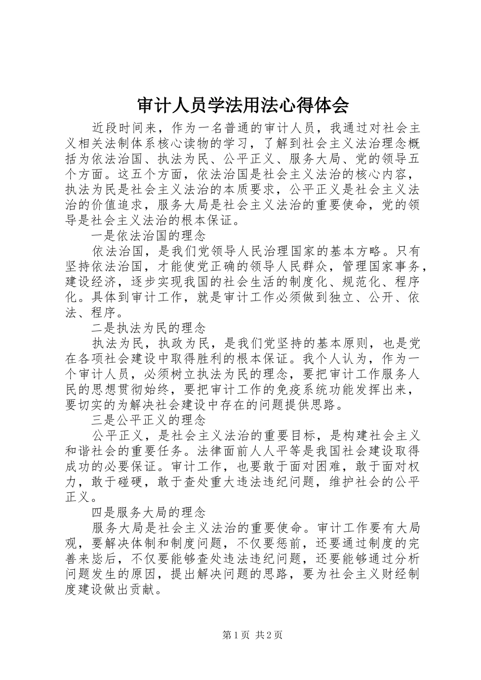 审计人员学法用法心得体会_第1页