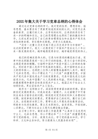 20XX年集大关于学习党章总纲的心得体会 (3)