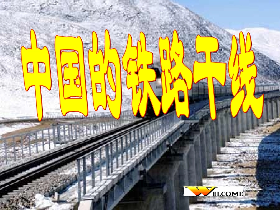 中国的主要铁路干线_第2页