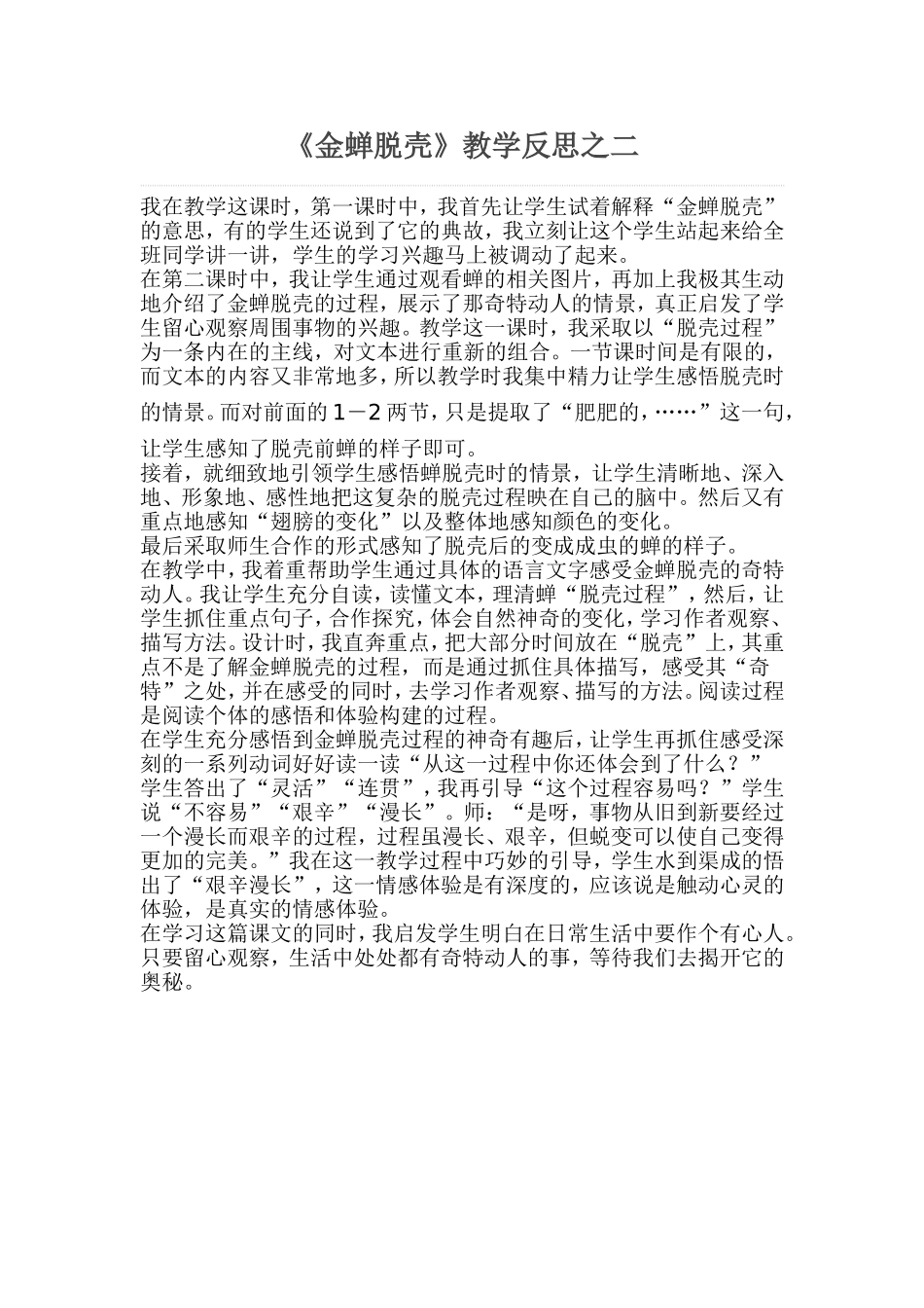 《金蝉脱壳》教学反思二_第1页