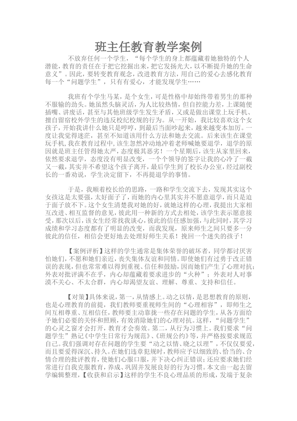 班主任教育教学案例_第1页