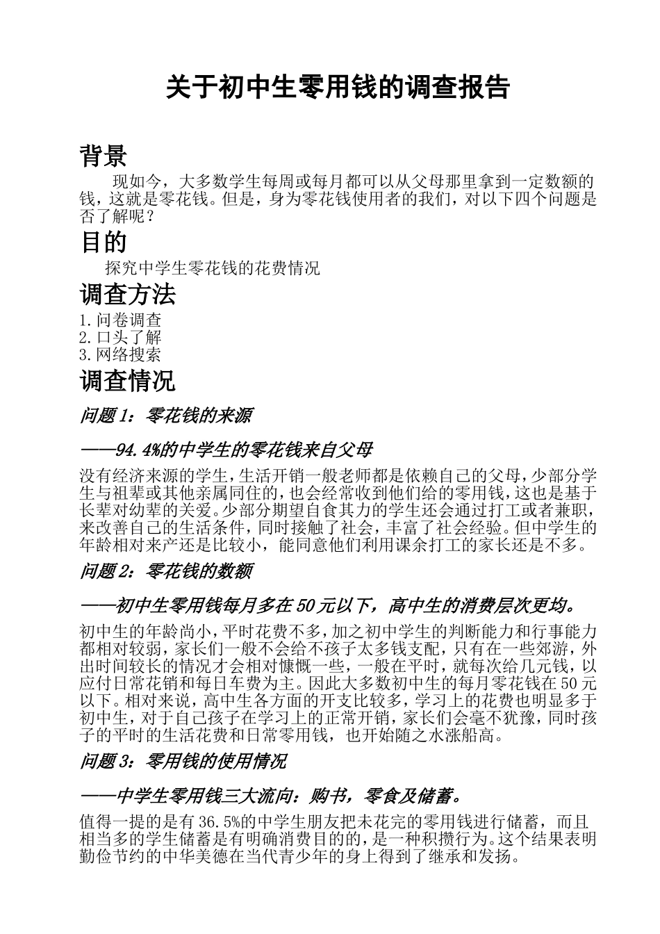 关于初中生零用钱的调查报告_第1页