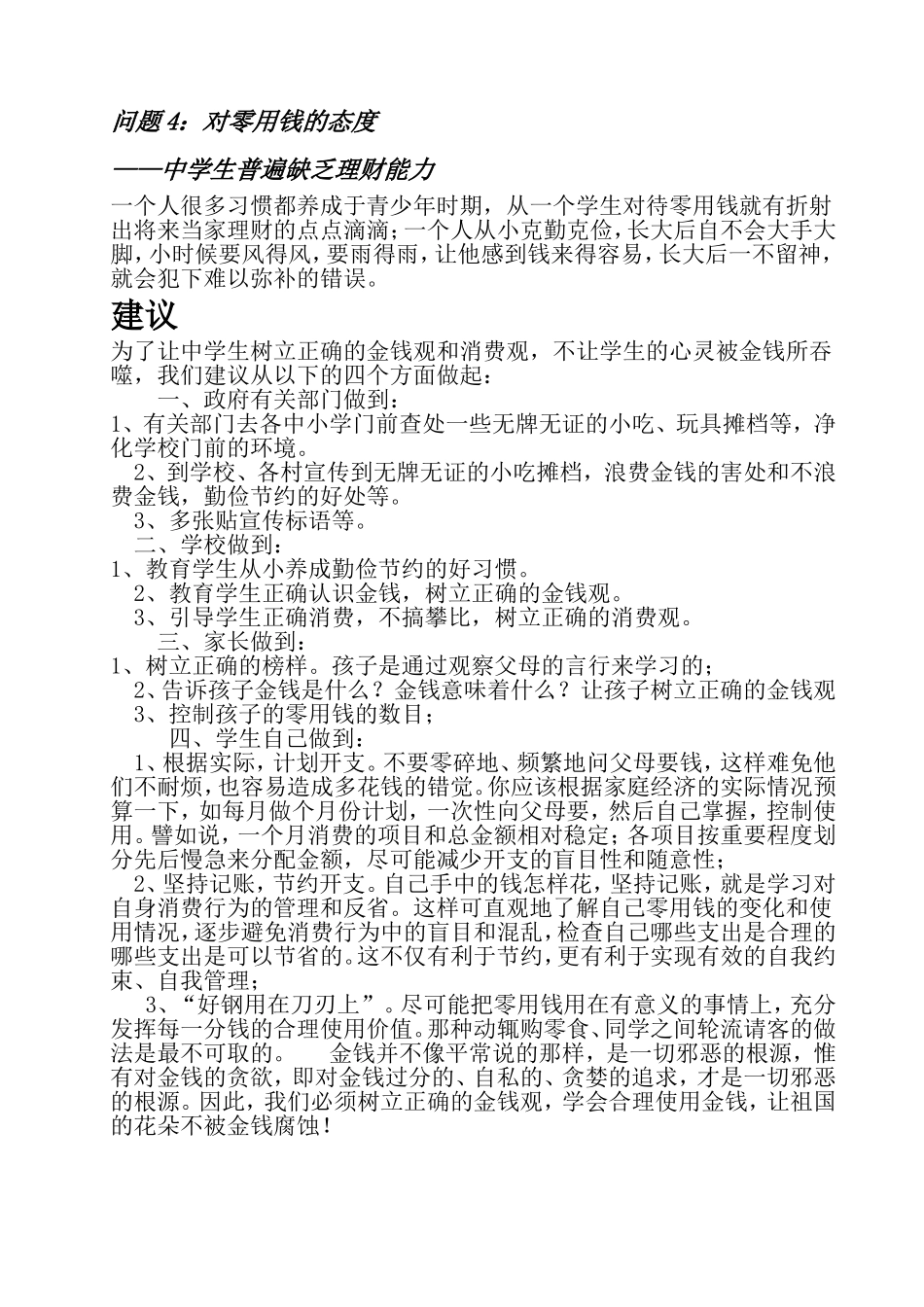 关于初中生零用钱的调查报告_第2页