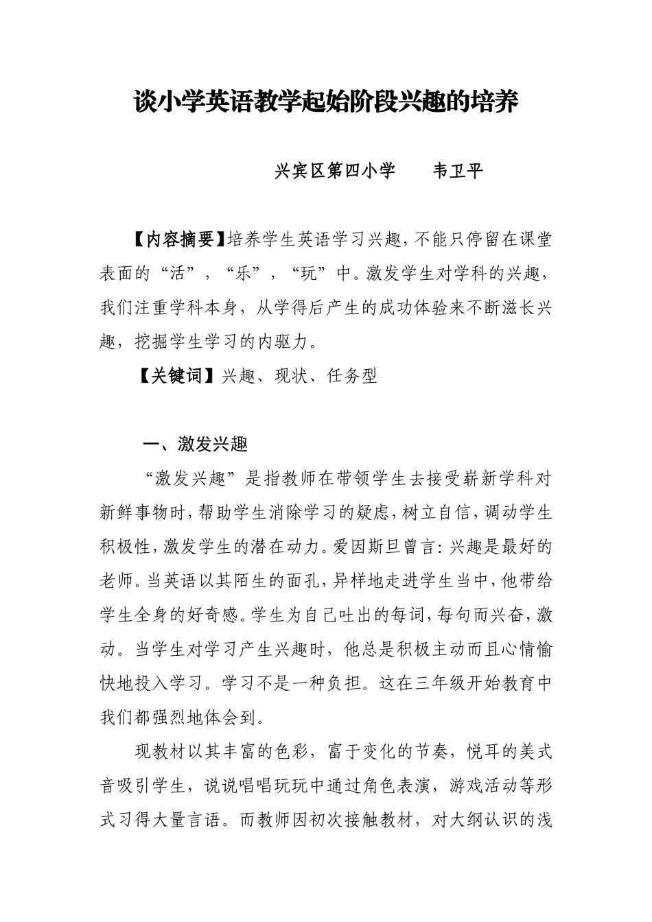 谈小学英语教学起始阶段兴趣的培养_第1页