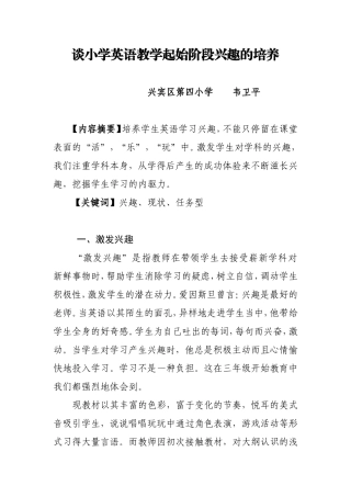 谈小学英语教学起始阶段兴趣的培养