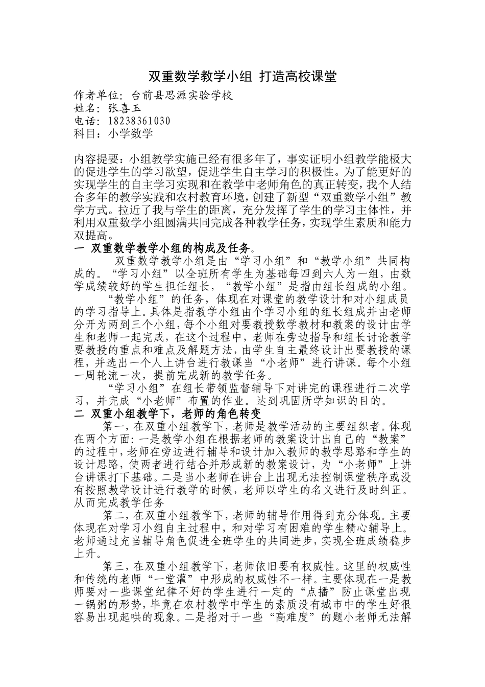 双重数学教学小组打造高校课堂_第1页
