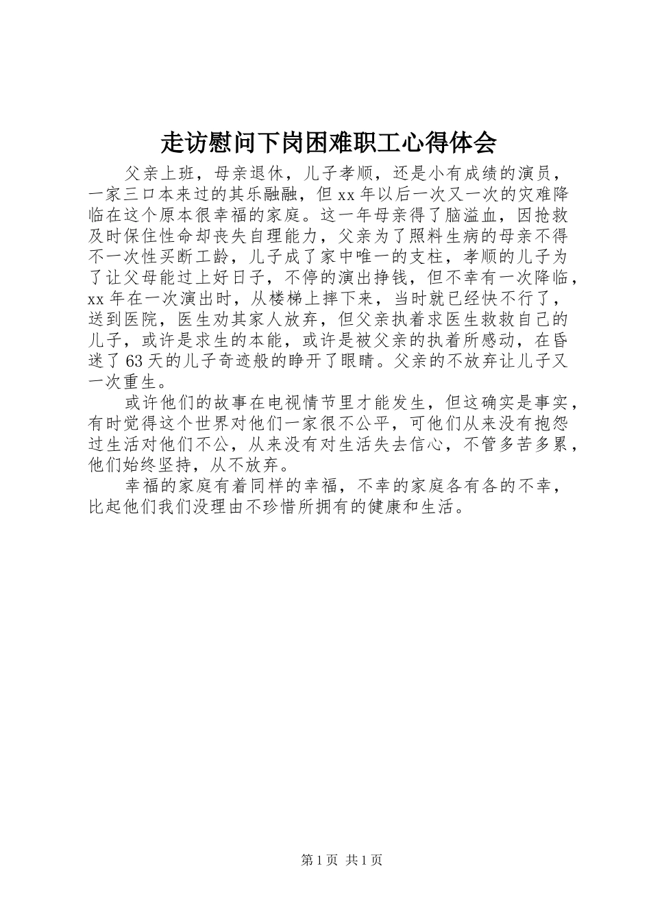 走访慰问下岗困难职工心得体会_第1页