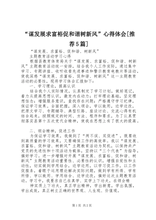 “谋发展求富裕促和谐树新风”心得体会[推荐5篇]