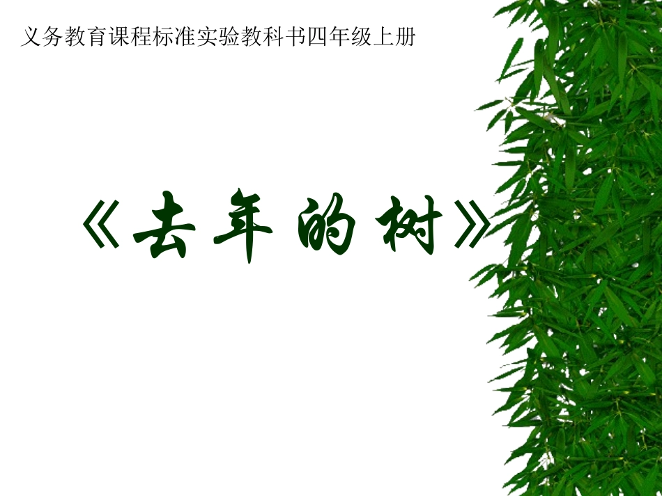 四年级上册去年的树 (2)_第1页