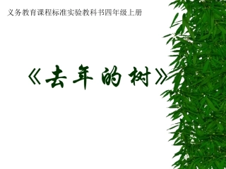 四年级上册去年的树 (2)