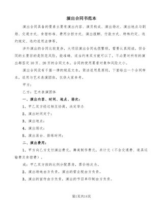 演出合同书范本7篇