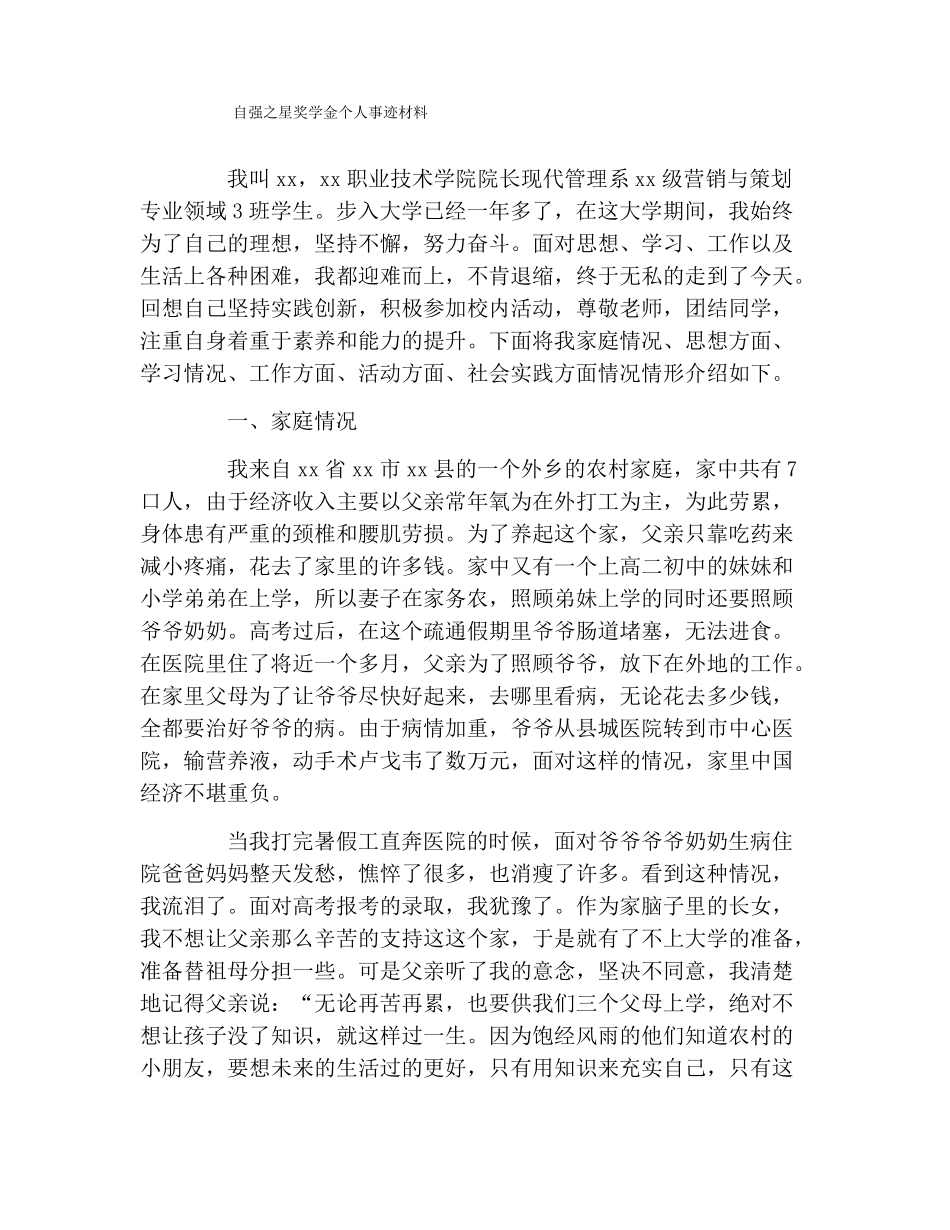 自强之星奖学金个人事迹材料_第1页