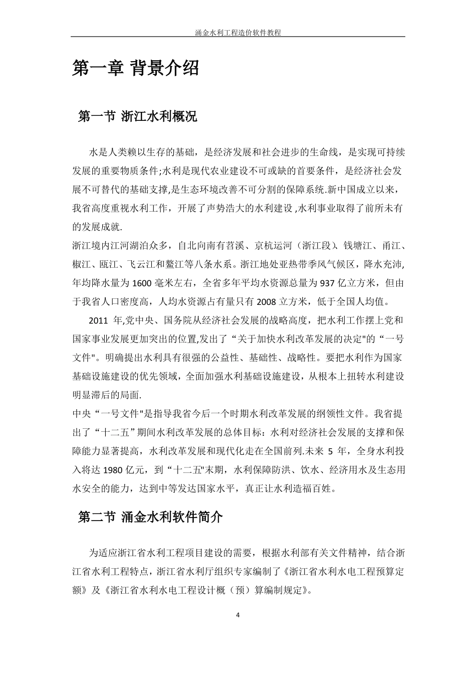 涌金水利工程造价软件说明书V0_第3页