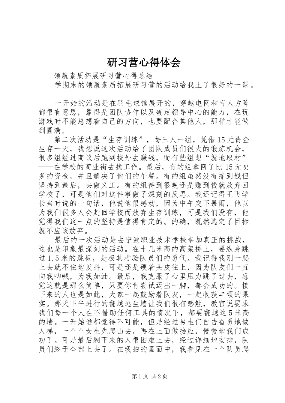 研习营心得体会_第1页