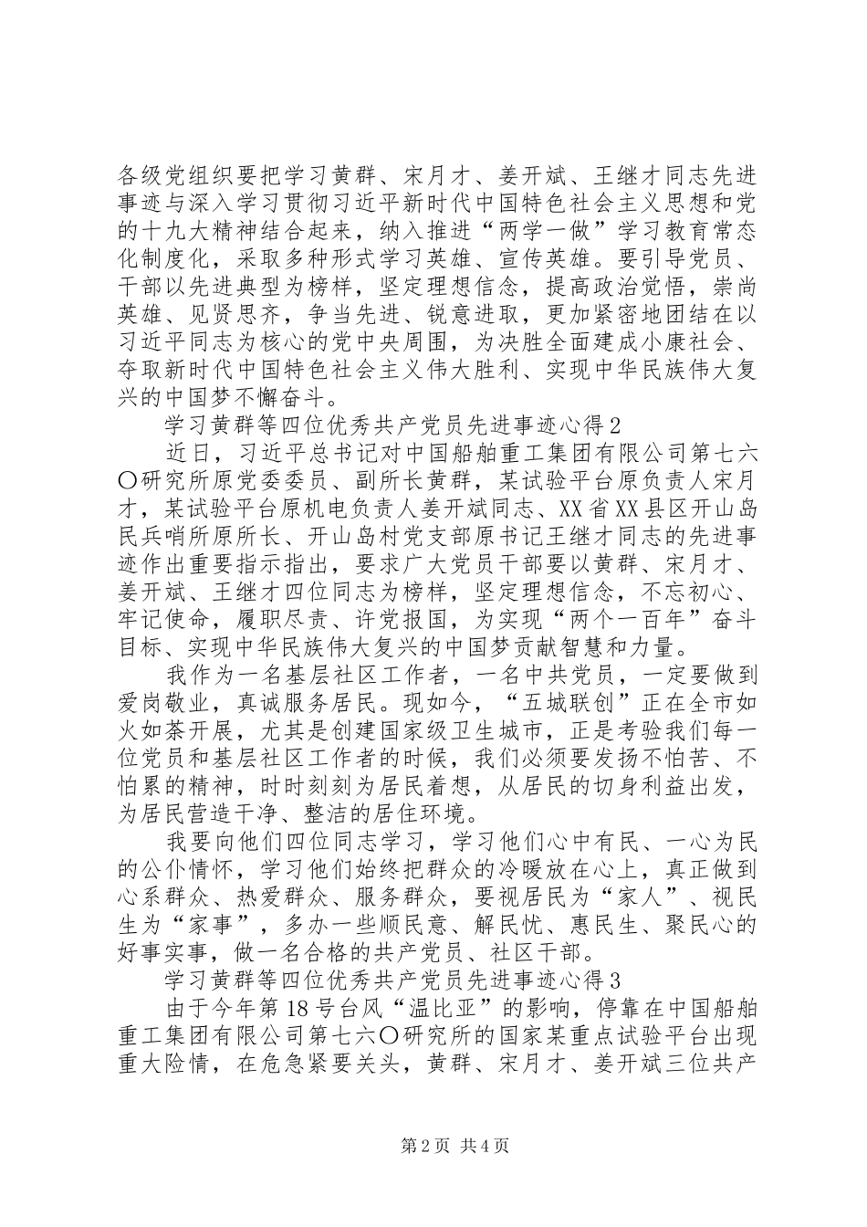 学习黄群等四位优秀共产党员先进事迹心得体会20篇(一)_第2页