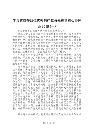 学习黄群等四位优秀共产党员先进事迹心得体会20篇(一)