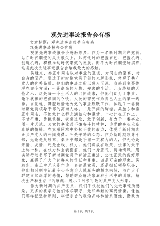 观先进事迹报告会有感