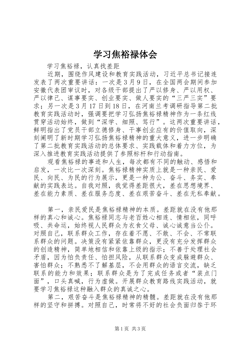 学习焦裕禄体会_第1页