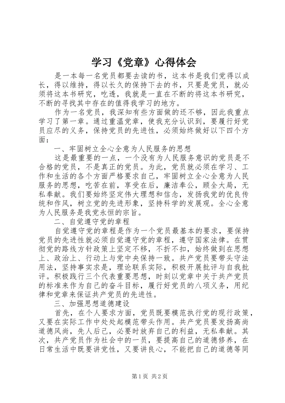 学习《党章》心得体会_第1页