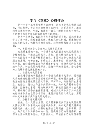 学习《党章》心得体会