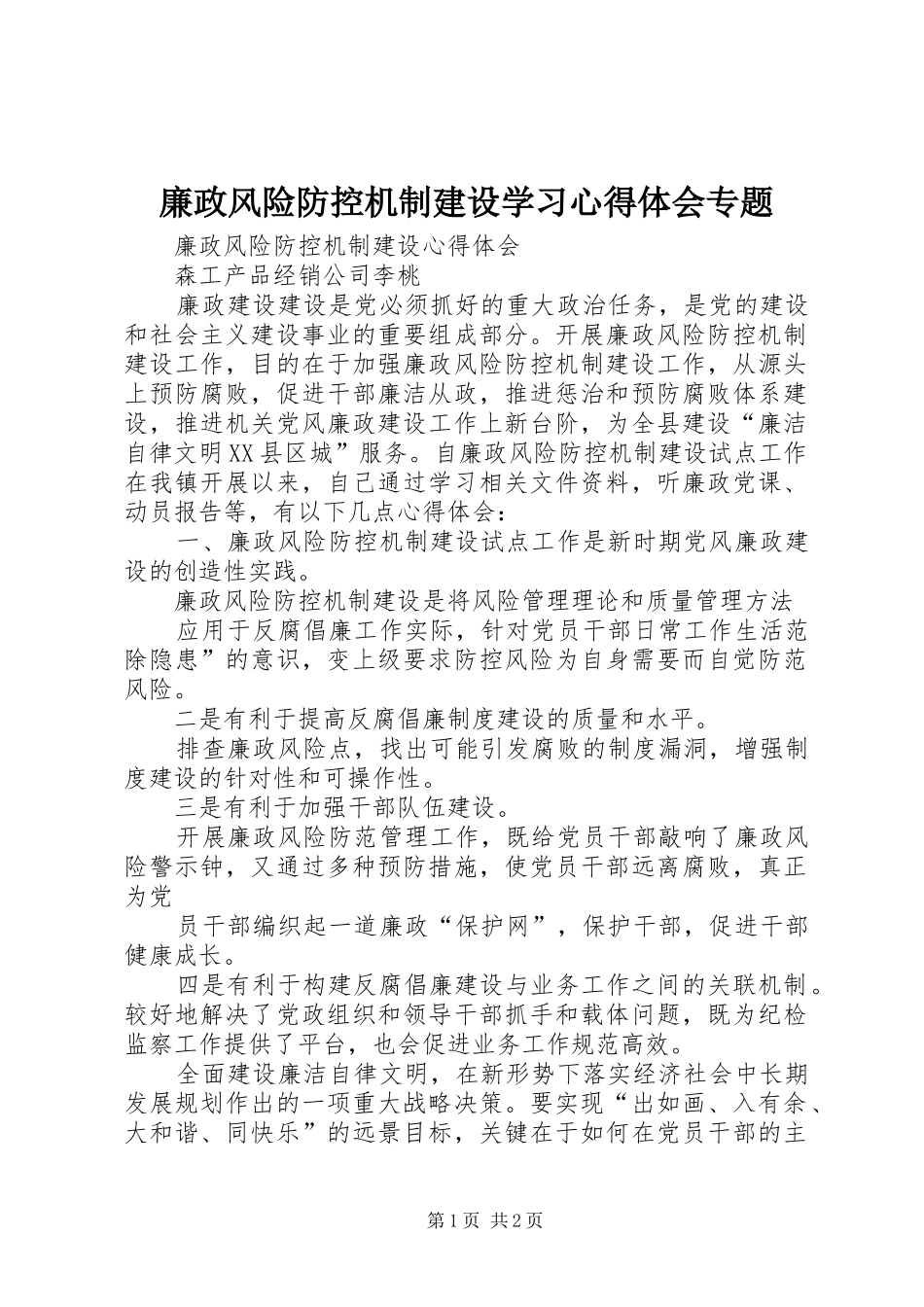 廉政风险防控机制建设学习心得体会专题_第1页