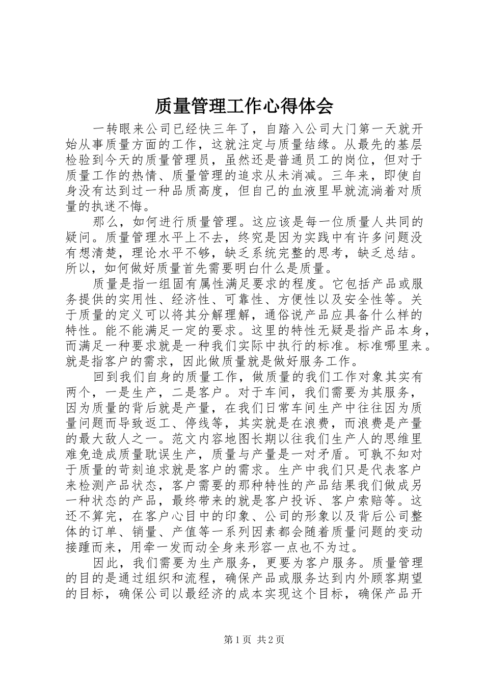 质量管理工作心得体会_第1页