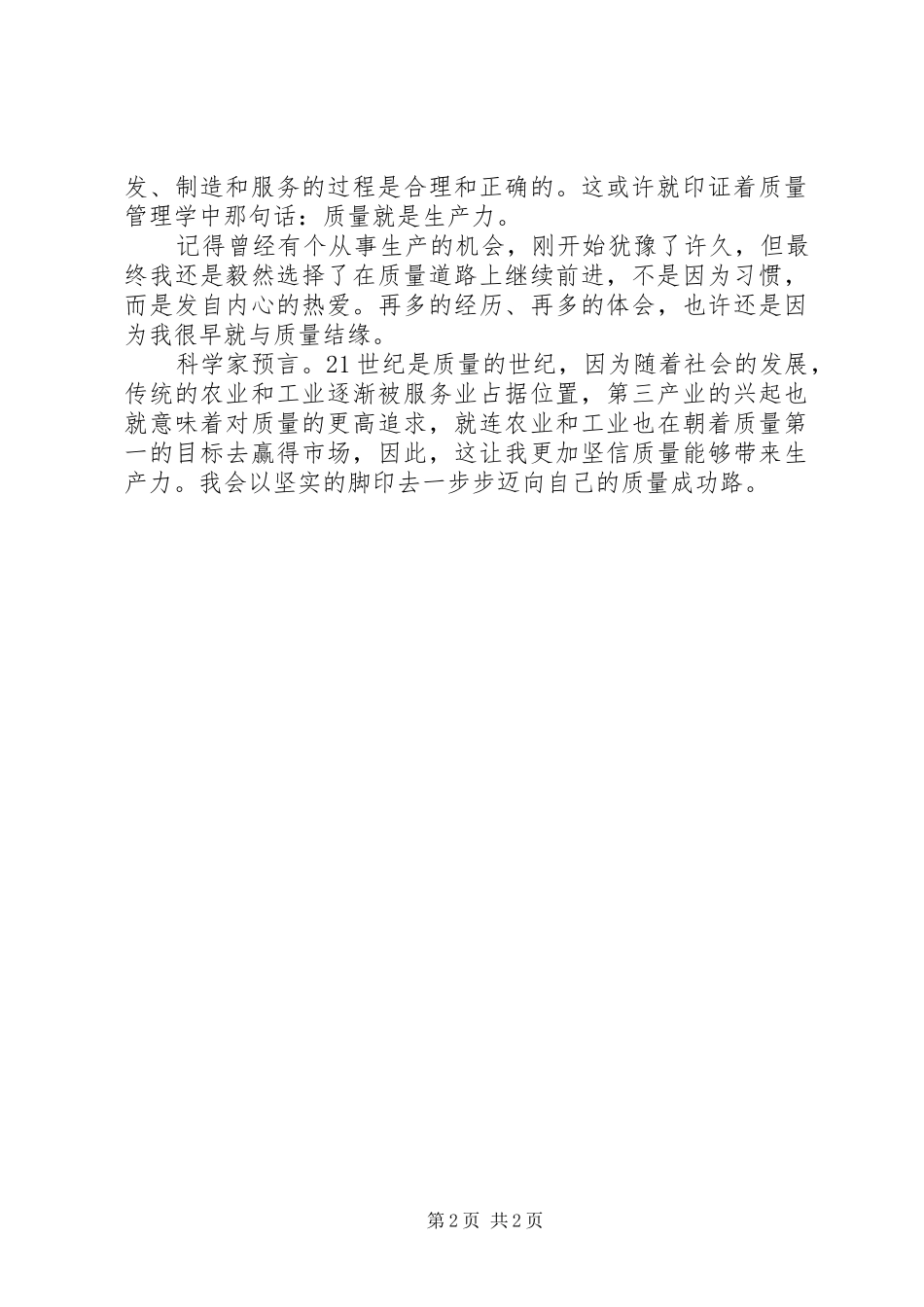 质量管理工作心得体会_第2页