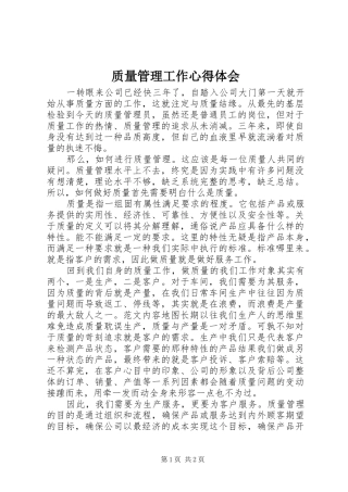 质量管理工作心得体会
