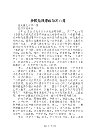 社区党风廉政学习心得