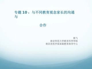 专题10：与不同教育观念家长的沟通与合作
