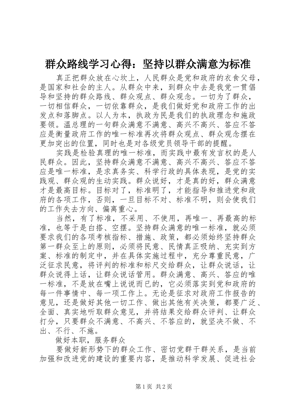 群众路线学习心得：坚持以群众满意为标准_第1页