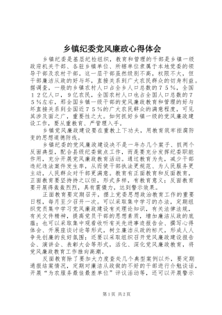 乡镇纪委党风廉政心得体会