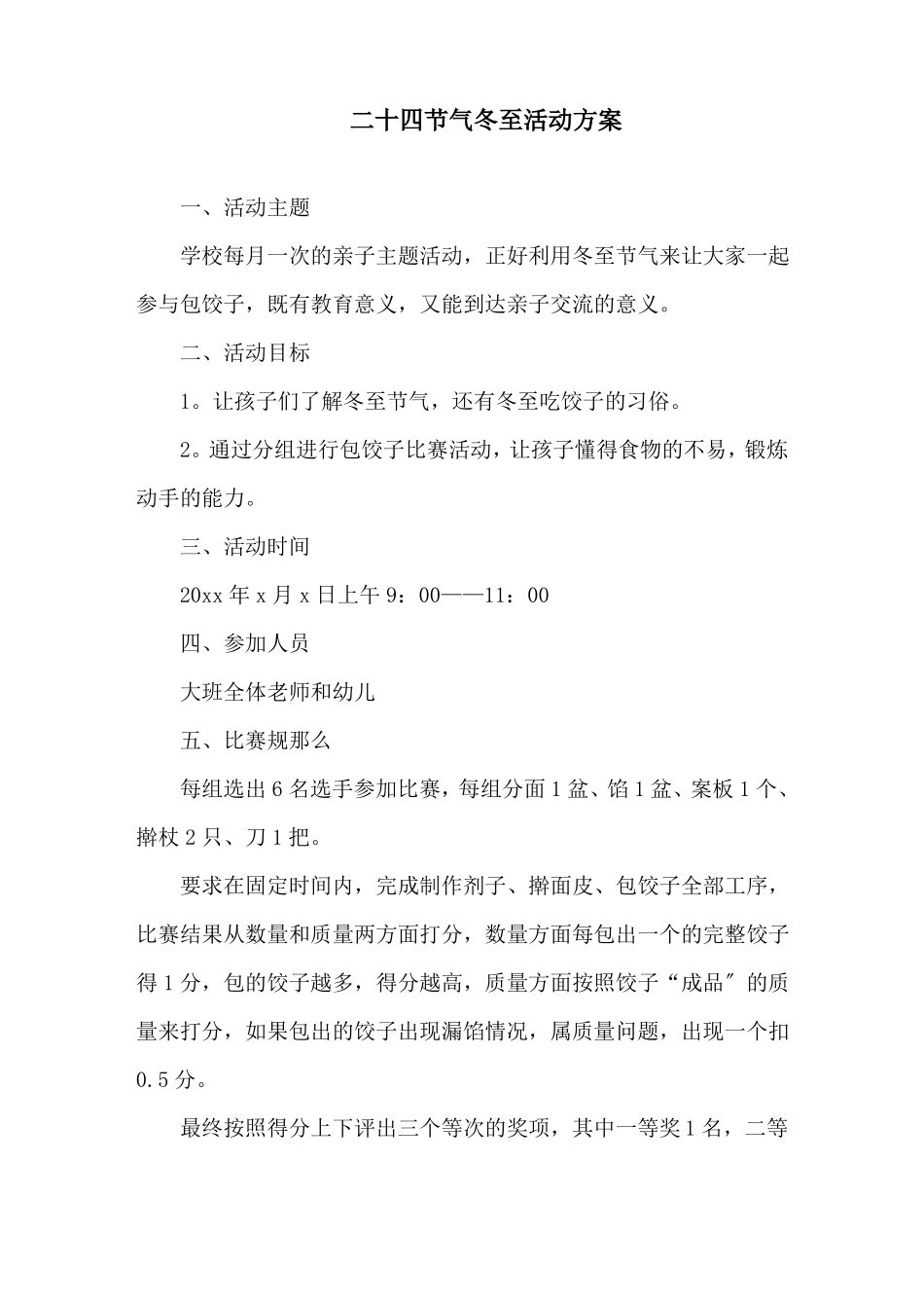 二十四节气冬至活动方案精选_第1页