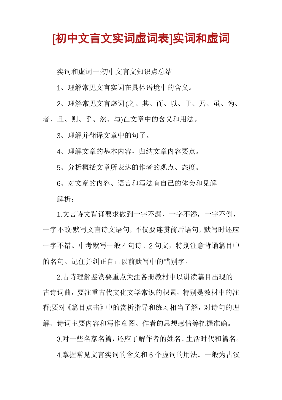 初中文言文实词虚词表实词和虚词_第1页