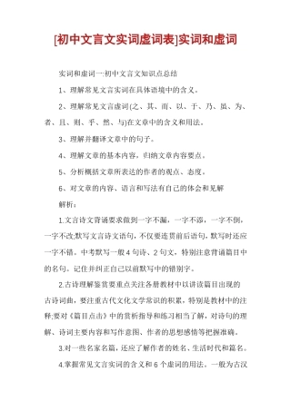 初中文言文实词虚词表实词和虚词