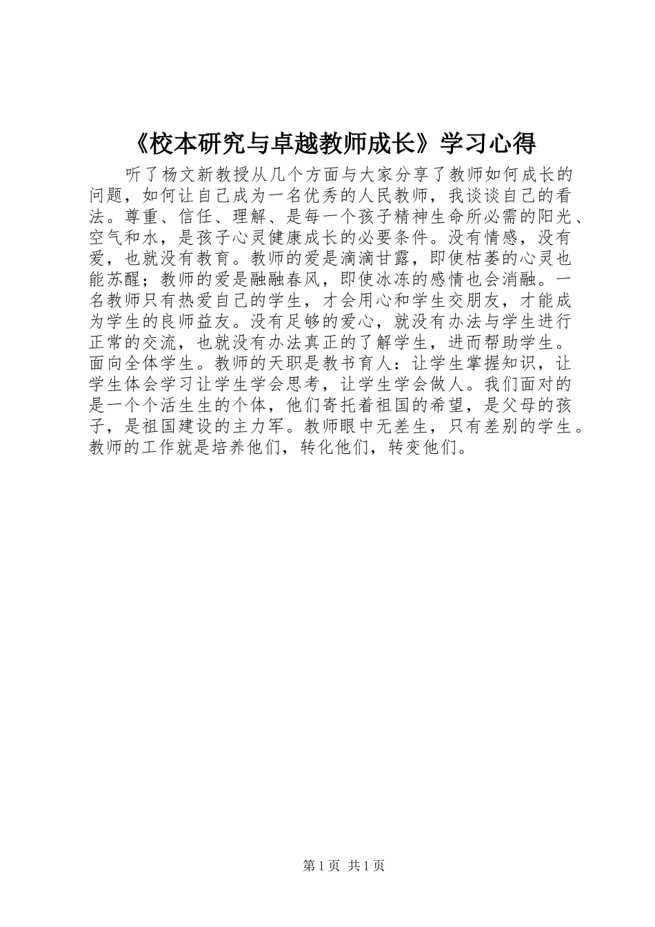 《校本研究与卓越教师成长》学习心得_第1页