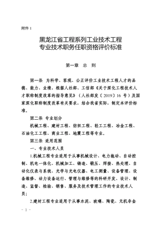 黑龙江工程系列工业技术工程专业技术职务任职资格评价标准2022