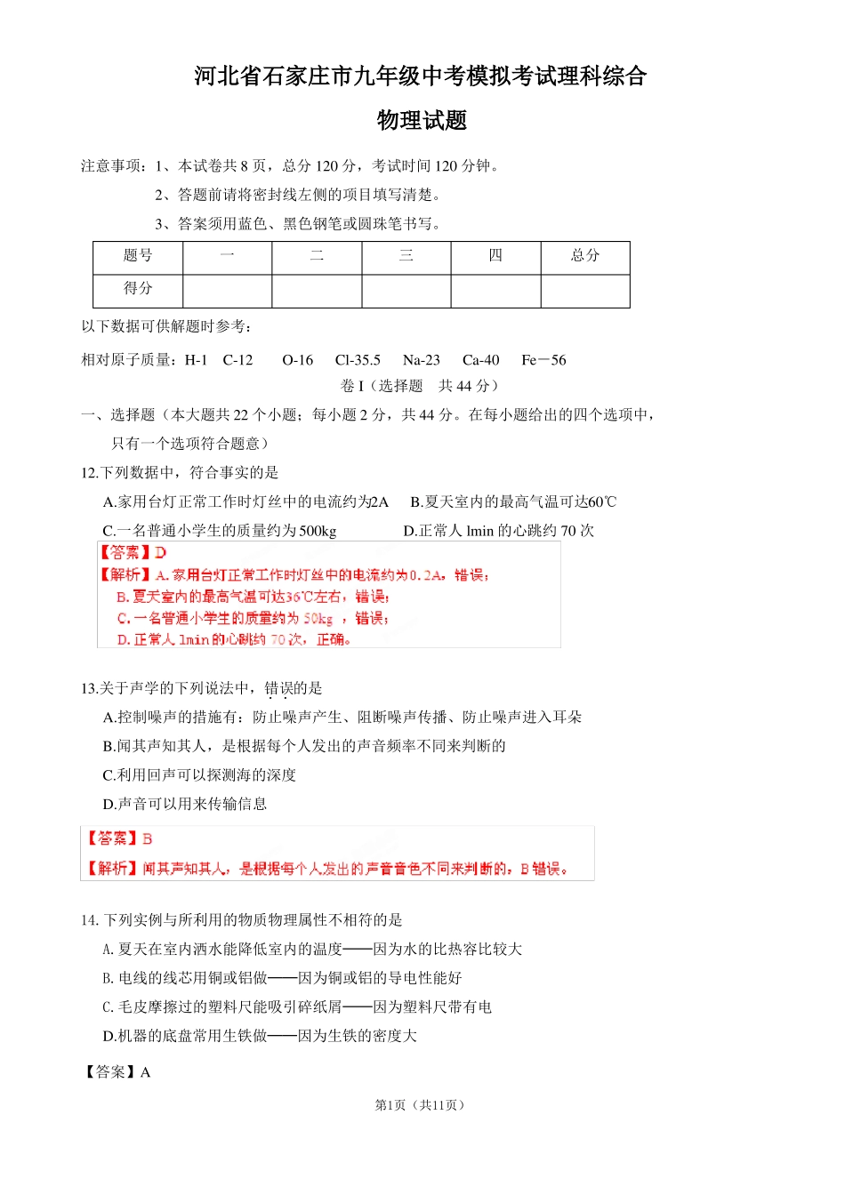 河北石家庄九年级中考模拟考试理科综合物理试题_第1页
