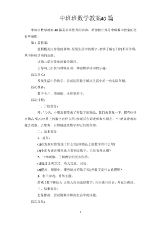中班班数学教案40篇