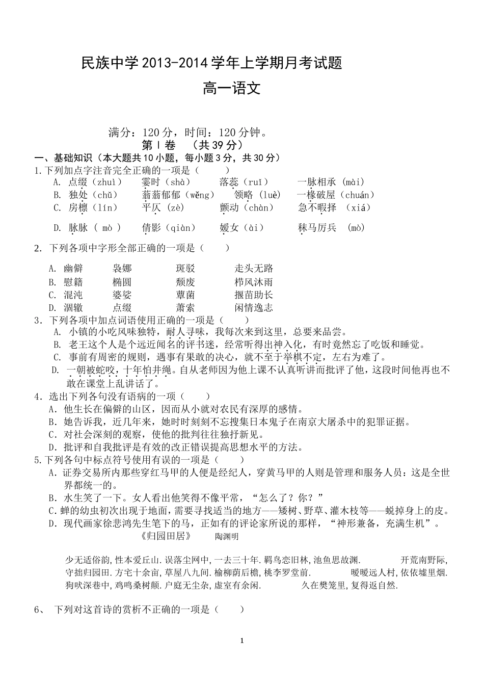 民族中学2013语文月考试题_第1页