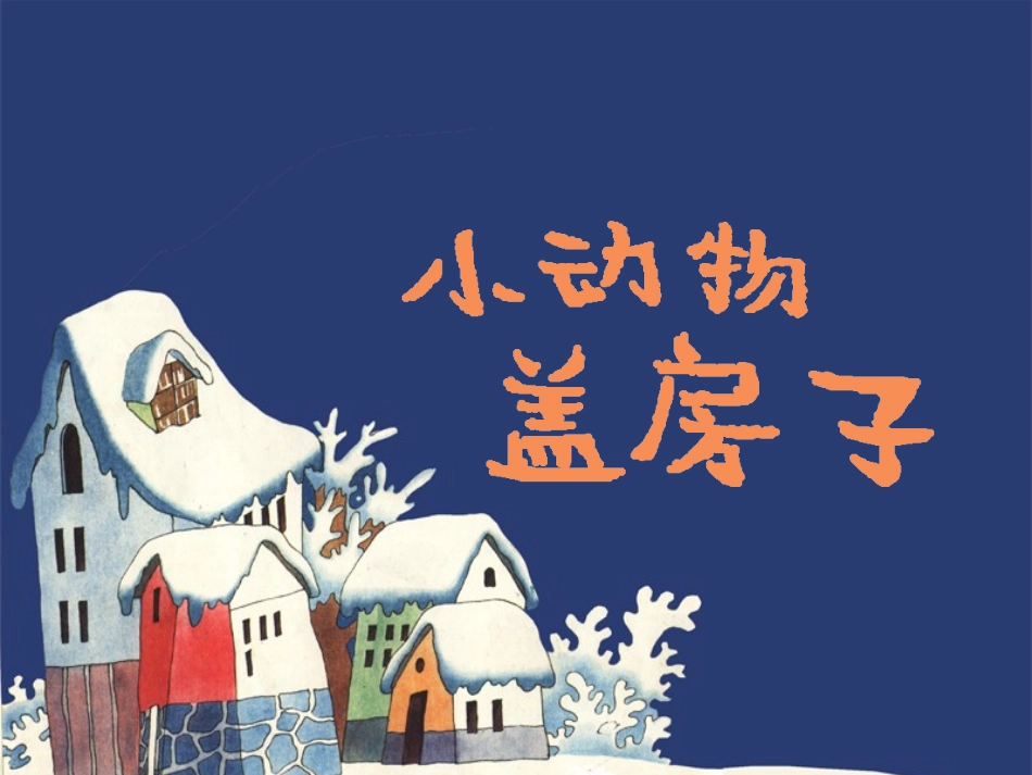 小动物盖房子_第1页